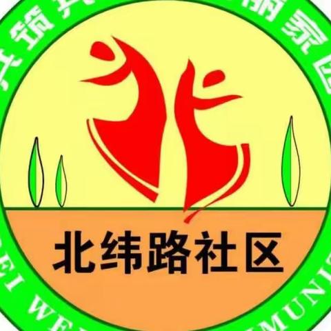 北纬路社区我们在一起暨庆祝建党102周年系列活动