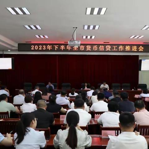 鄂尔多斯市人行召开下半年全市货币信贷工作推进会