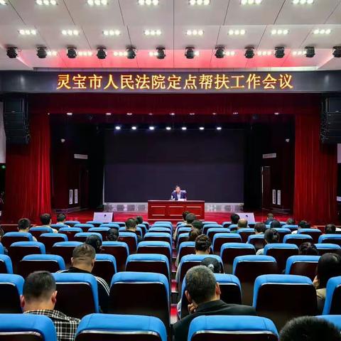 灵宝市法院召开2023年度脱贫户和监测对象收入信息采集活动培训会