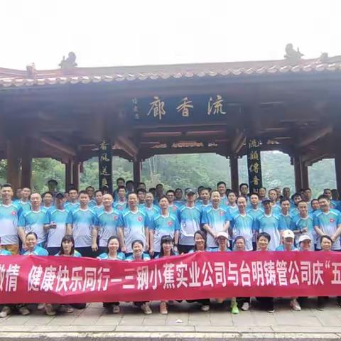 运动点燃激情，健康快乐同行— 小蕉公司与台明铸管公司庆"五一"职工绿道健康跑圆满收官