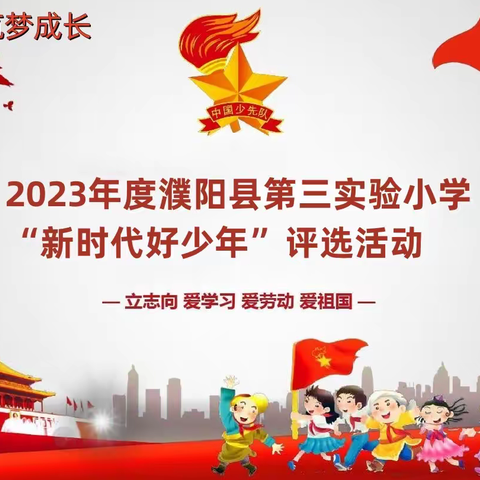 童心向党 筑梦成长 濮阳县第三实验小学开展2023年度校级 “新时代好少年”评选活动