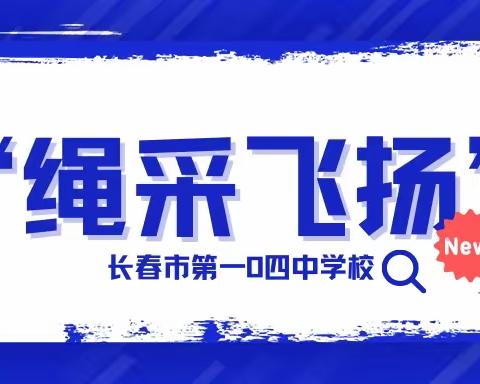 “绳采飞扬”长春市第一0四中学校跳绳比赛