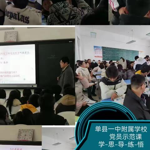 党建引领  示范前行|| 单县一中附属学校党员示范课活动总结