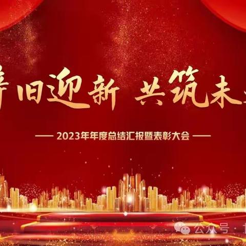 正宁新都丽苑销售中心2023年年会完美落幕（副本）