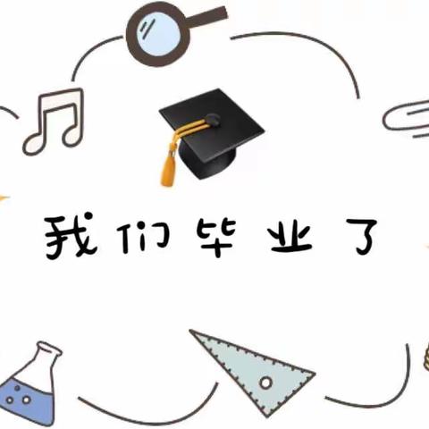 【梦想起航，童心飞扬】欣荣幼儿园二部毕业🎓季