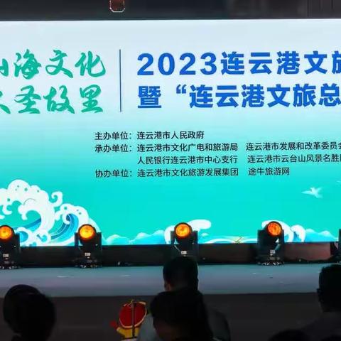 交通银行连云港分行受邀参加2023“品山海文化·游大圣故里”连云港文旅消费季