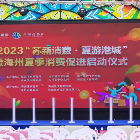 交通银行连云港分行参加2023“苏新消费，夏游港城”暨海州夏季消费促进活动