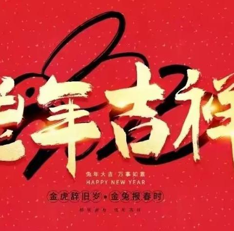 “福兔贺岁庆新春，烟花绽放迎新年”——外国语学校四二班新年祝福