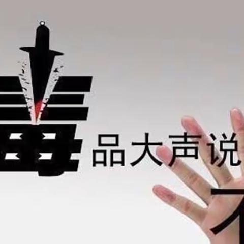 禁毒知识进校园 筑牢禁毒教育防线——观义中学开展禁毒知识宣传