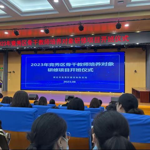 为教师赋能-2023年竞秀区骨干教师培训开班仪式