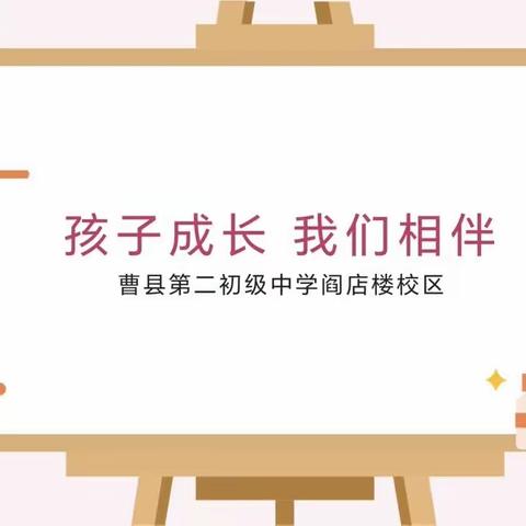 孩子成长，我们相伴——曹县第二初级中学阎店楼校区 2022-2023 学年第二学期家长会