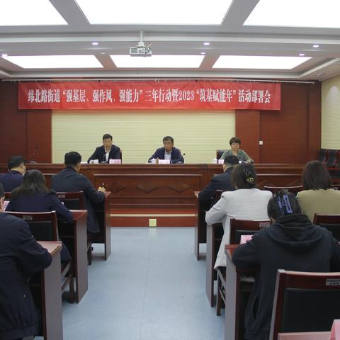 纬北路街道召开“强基层、强作风、强能力”三年行动暨2023“筑基赋能年”活动部署会