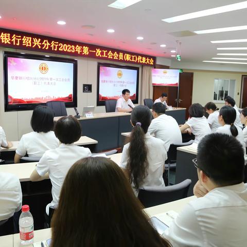 绍兴分行召开2023年第一次工会会员（职工）代表大会