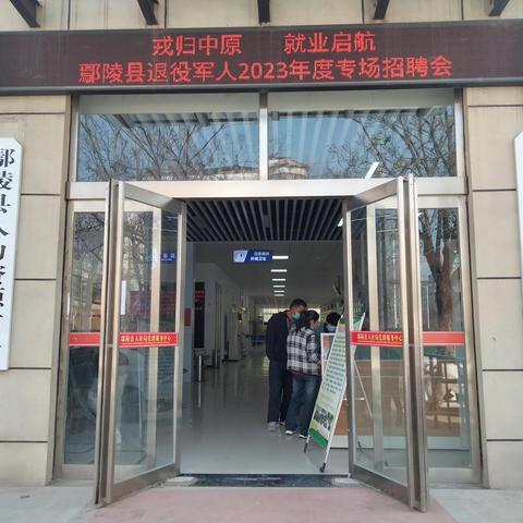 戎归中原  就业启航 --鄢陵县退役军人2023年度专场招聘会纪实