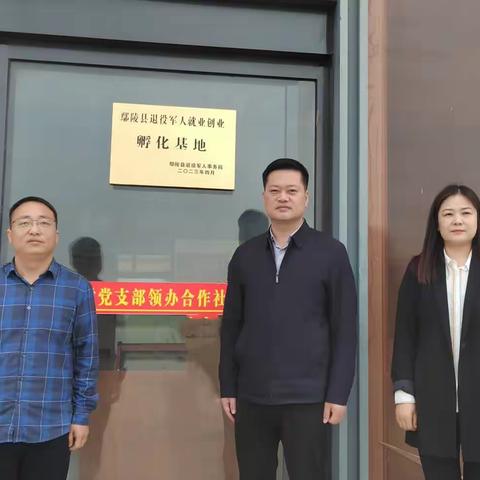 鄢陵县退役军人就业创业孵化基地挂牌成立