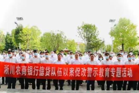 以案为鉴知敬畏 防微杜渐促合规——淅川农商银行开展信贷队伍以案促改警示教育专题活动