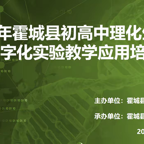 数字赋能为实验教学插上智慧的“翅膀”——霍城县成功举办初高中理化生学科数字化实验教学应用培训活动