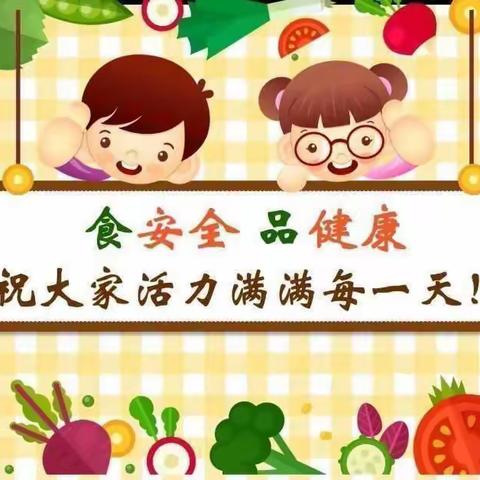 关注“食品安全”—牛庄镇中心幼儿园