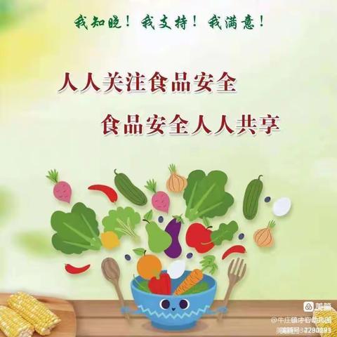 【食品安全】关与“食品安全”的知识—牛庄镇中心幼儿园食品安全知识宣传美篇