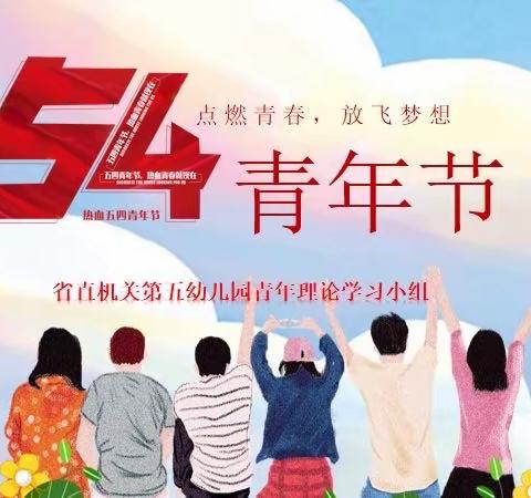 继五四薪火 展青年风茂 ——省直五园青年理论学习小组系列活动