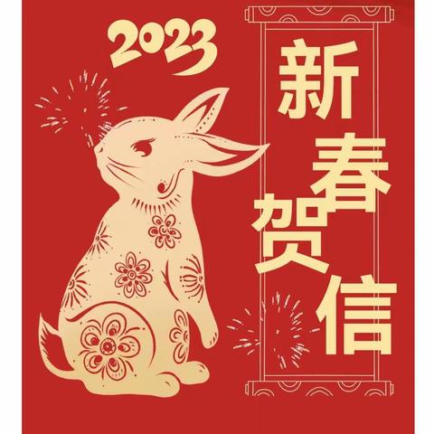 四川怡港物业服务有限公司2023新春贺信