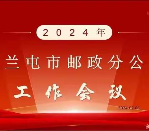 扎兰屯市邮政分公司召开2024年工作会议