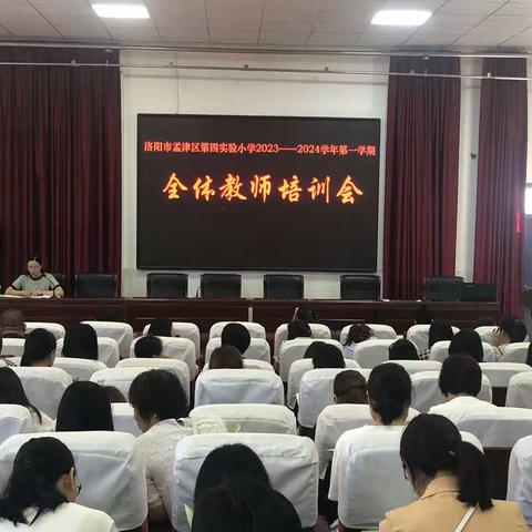 孟津区第四实验小学2023年秋季开学教师培训