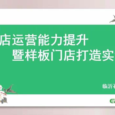 提升便利店运营能力，打造标准化样板门店--中国石化临沂分公司实训班开班