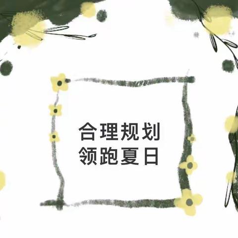 谋定而动 合理规划——广安小学暑假实践活动之制定暑假生活作息表