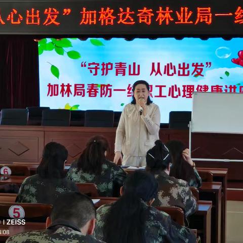 加格达奇林业局工会举办“守护青山 从心出发”心理健康知识讲座