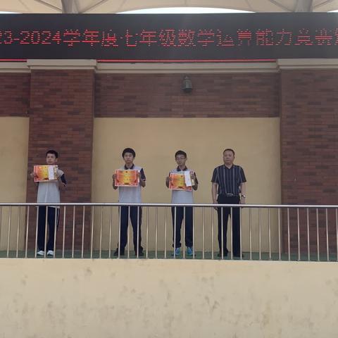 数学魅力，“算”出精彩 固安县第四中学七年级“数学运算能力”大赛颁奖