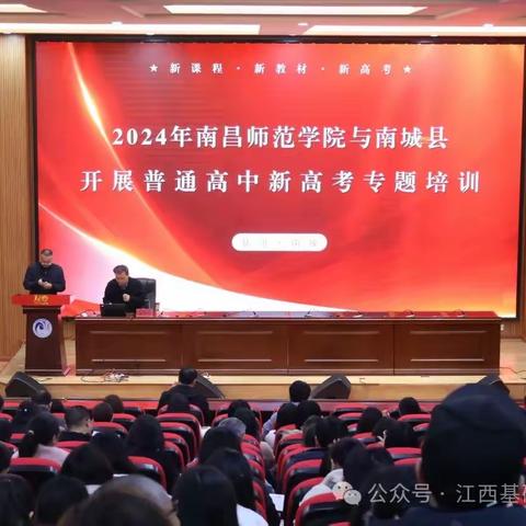 专家入校 赋能增效 ——南城一中开展普通高中新高考专题培训