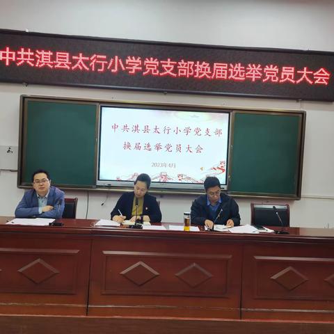 踔厉奋发向未来，砥砺前行谱新篇——中共淇县太行小学支部委员会换届选举大会