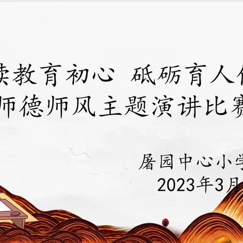 “赓续教育初心  砥砺育人使命”--屠园中心小学师德师风主题演讲比赛