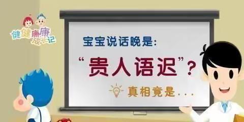 孩子说话晚真是“贵人语迟”吗？（副本）（副本）