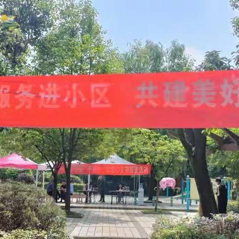 健康服务进小区，共建美好新家园。