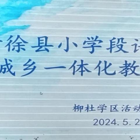 智慧共融初夏暖，城乡携手创新篇–柳杜、西城、清源城乡一体化语文教研活动