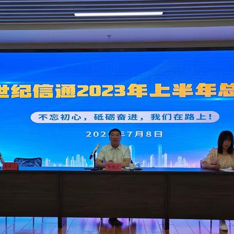 不忘初心 砥砺奋进 我们在路上  我公司顺利召开2023上半年工作总结大会