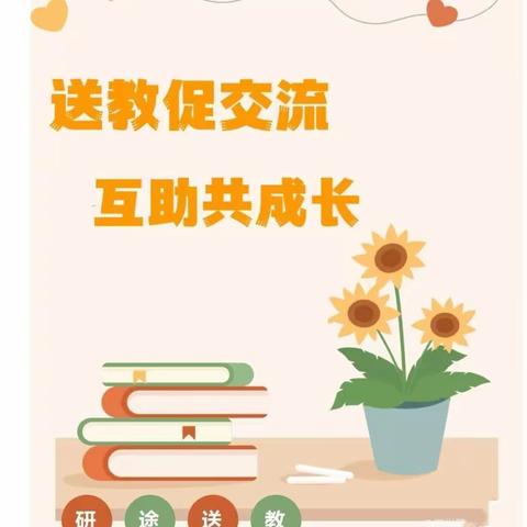 送教促交流·互助共成长——肇庆市高要区第一幼儿园暨朱婉玲名师工作室“送教进乡镇”课例交流与研讨活动