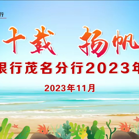 【阔步四十载 扬帆向未来】 中国工商银行茂名分行2023年员工徒步活动圆满举办