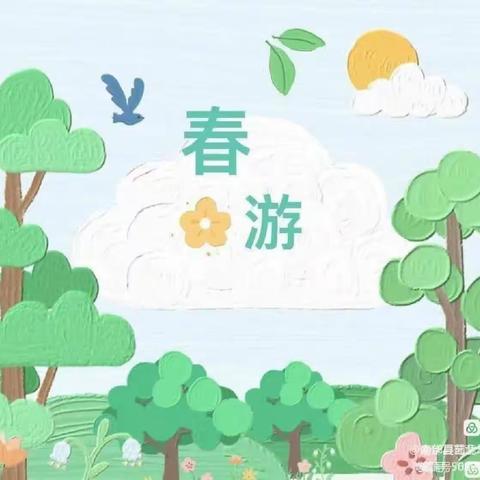 “亲近自然，乐享春天”金太阳幼儿园春游研学活动🌿 圆满结束🎈🎈