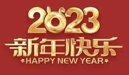 “贺新春 庆佳节 兔年大吉”——后厂中心校新年祝福篇