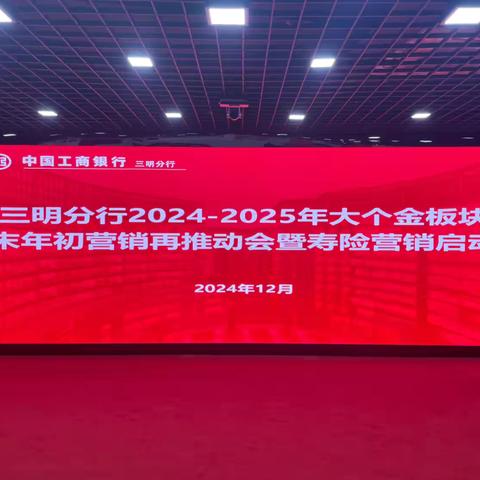 三明分行召开2024-2025年大个金板块岁末年初营销再推动会暨寿险营销推动会议