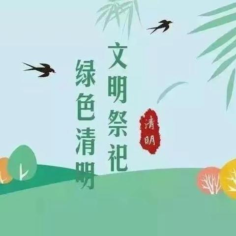 沙湾市柳毛湾镇中心幼儿园2023年清明节放假通知及温馨提示