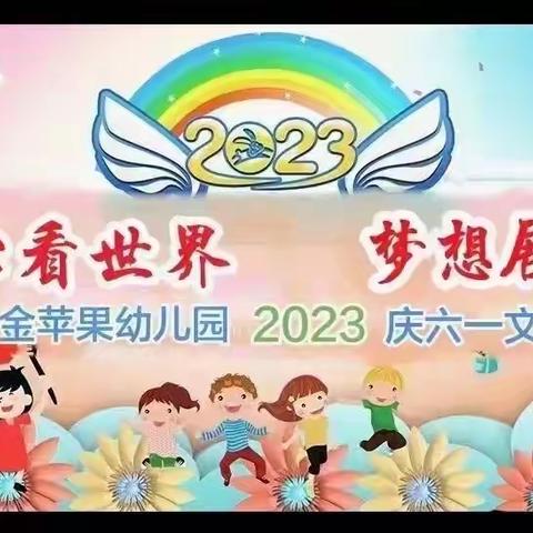 童心看世界，梦想展未来——内乡金苹果幼儿园2023年庆六一文艺汇演圆满成功