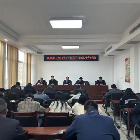 县委办公室举行干部“夜校”大学习、大讨论活动