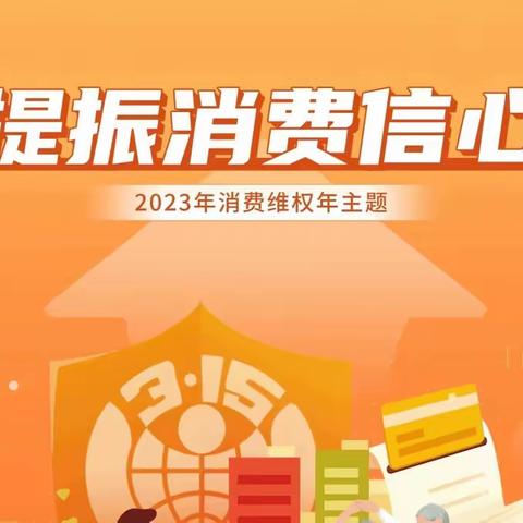 玉溪市江川区组织开展2023年“3·15国际消费者权益日”诚信教育系列活动