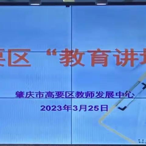 在学习中进步  在实践中成长——记河台镇学校中层干部和学科教师参加高要区教育讲坛（第5场）线上学习