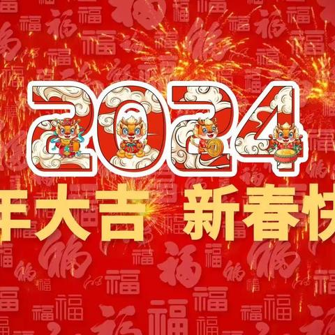 玉兔踏雪奔锦绣金龙起舞腾云西 中共怀仁市云西街道工作委员会 云西街道办事处 恭祝全市人民新春快乐！