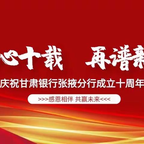 “同心十载，再谱新篇”热烈祝贺甘肃银行张掖分行成立十周年